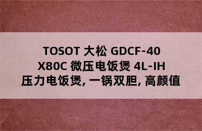 TOSOT 大松 GDCF-40X80C 微压电饭煲 4L-IH压力电饭煲, 一锅双胆, 高颜值